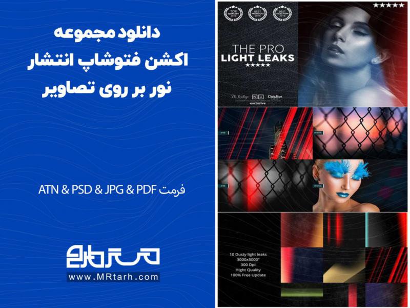 دانلود-مجموعه-اکشن-فتوشاپ-انتشار-نور-بر-روی-تصاویر