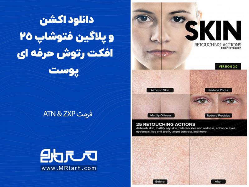 دانلود-اکشن-و-پلاگین-فتوشاپ-25-افکت-رتوش-حرفه-ای-پوست