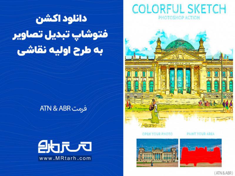 دانلود-اکشن-فتوشاپ-تبدیل-تصاویر-به-طرح-اولیه-نقاشی