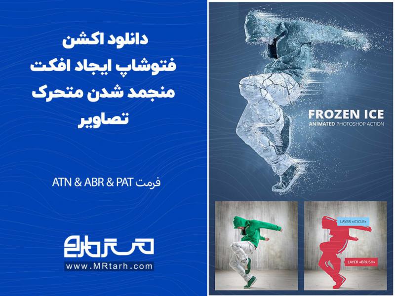 دانلود-اکشن-فتوشاپ-ایجاد-افکت-منجمد-شدن-متحرک-تصاویر