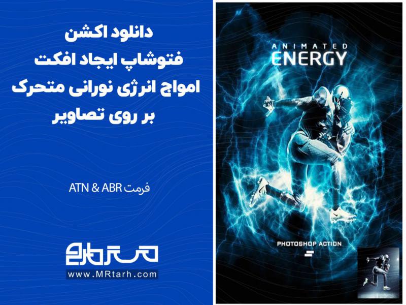 دانلود-اکشن-فتوشاپ-ایجاد-افکت-امواج-انرژی-نورانی-متحرک-بر-روی-تصاویر