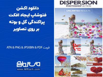 دانلود اکشن فتوشاپ ایجاد افکت پراکندگی گل و بوته بر روی تصاویر