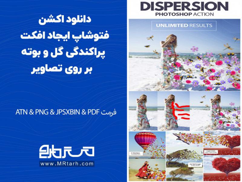 دانلود-اکشن-فتوشاپ-ایجاد-افکت-پراکندگی-گل-و-بوته-بر-روی-تصاویر