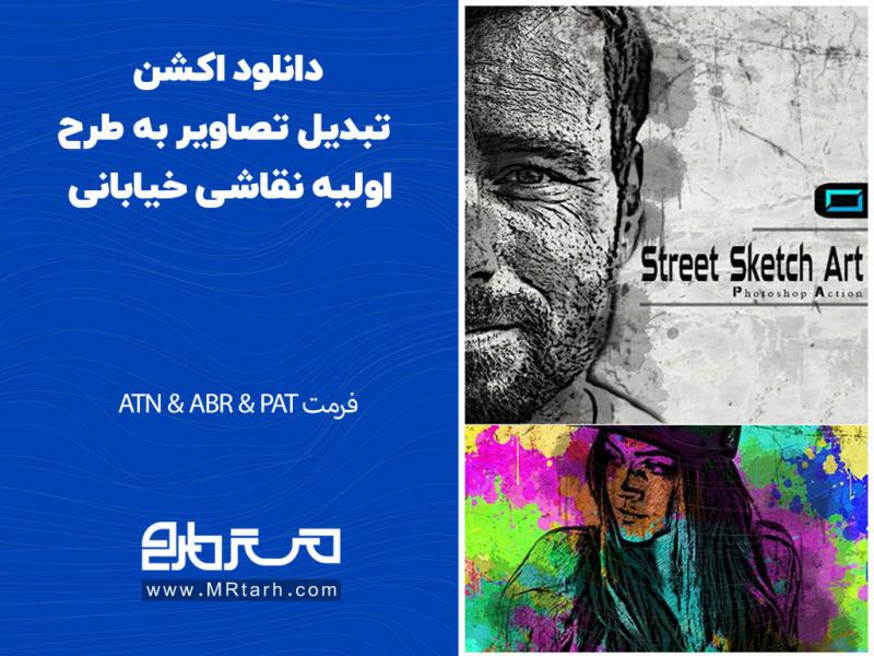 دانلود-اکشن-تبدیل-تصاویر-به-طرح-اولیه-نقاشی-خیابانی