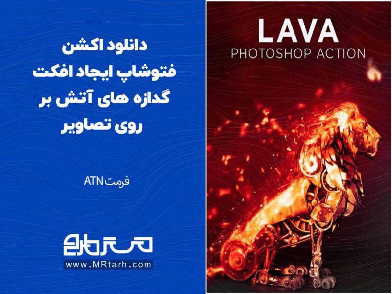 دانلود-اکشن-فتوشاپ-ایجاد-افکت-گدازه-های-آتش-بر-روی-تصاویر