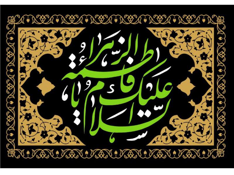 طرح--ایام-فاطمیه