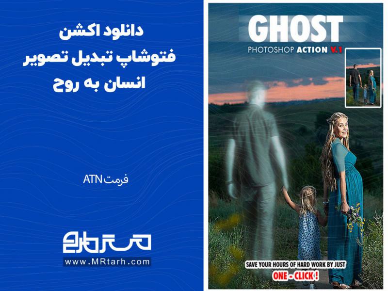 دانلود-اکشن-فتوشاپ-تبدیل-تصویر-انسان-به-روح