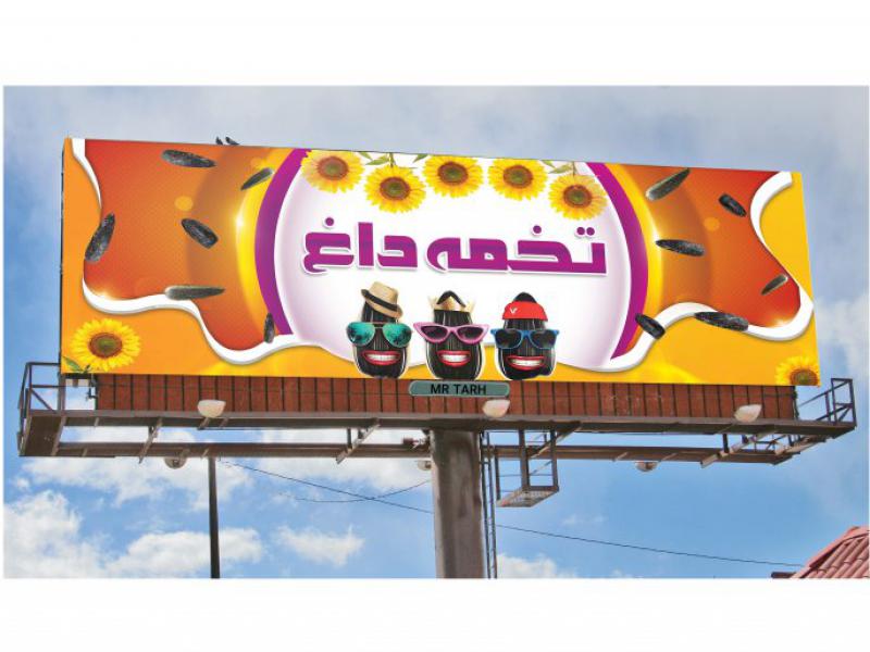 بنر-تخمه-داغ