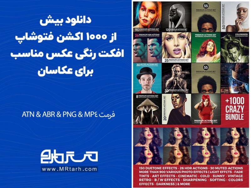 دانلود-بیش-از-1000-اکشن-فتوشاپ-افکت-رنگی-عکس-مناسب-برای-عکاسان