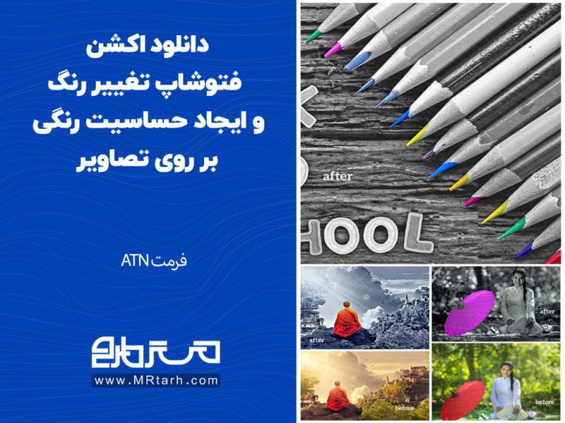 دانلود-اکشن-فتوشاپ-تغییر-رنگ-و-ایجاد-حساسیت-رنگی-بر-روی-تصاویر
