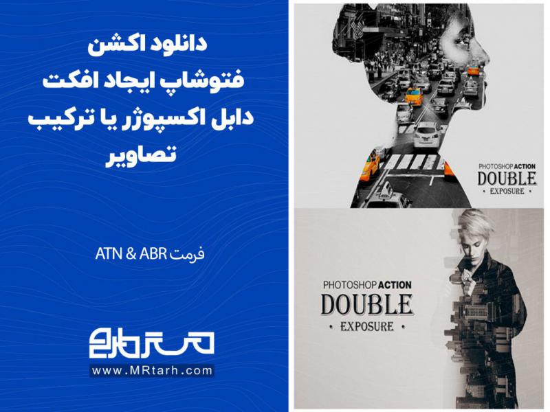 دانلود-اکشن-فتوشاپ-ایجاد-افکت-دابل-اکسپوژر-یا-ترکیب-تصاویر
