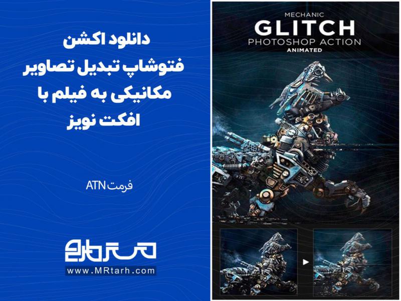 دانلود-اکشن-فتوشاپ-تبدیل-تصاویر-مکانیکی-به-فیلم-با-افکت-نویز