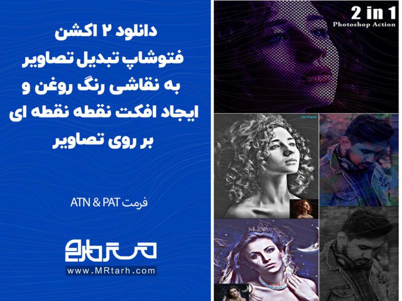دانلود-2-اکشن-فتوشاپ-تبدیل-تصاویر-به-نقاشی-رنگ-روغن-و-ایجاد-افکت-نقطه-نقطه-ای-بر-روی-تصاویر