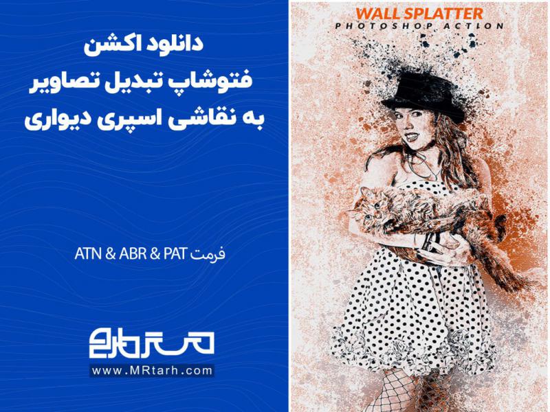 دانلود-اکشن-فتوشاپ-تبدیل-تصاویر-به-نقاشی-اسپری-دیواری
