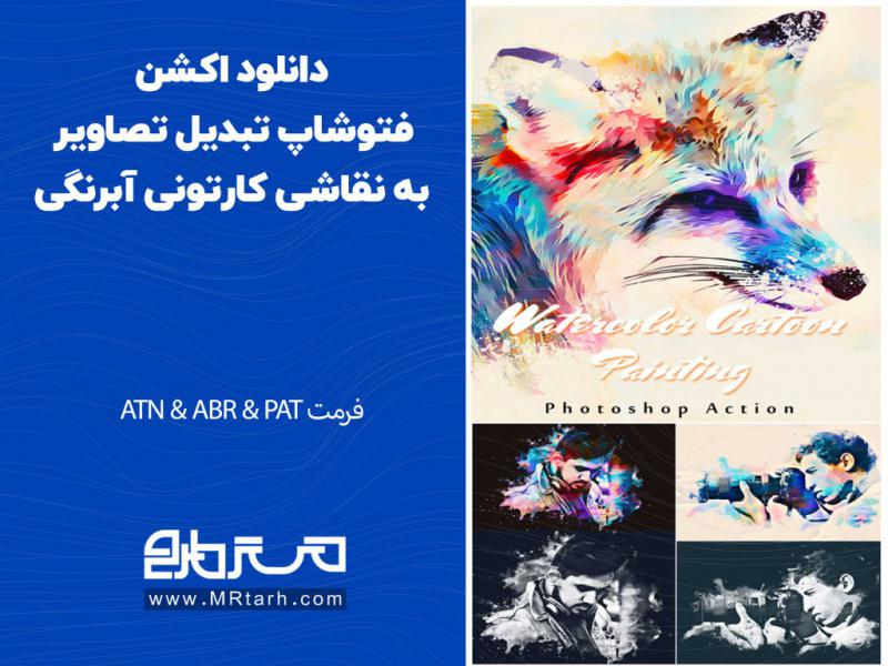 دانلود-اکشن-فتوشاپ-تبدیل-تصاویر-به-نقاشی-کارتونی-آبرنگی