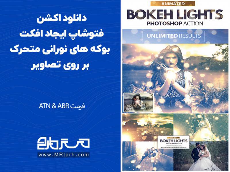 دانلود-اکشن-فتوشاپ-ایجاد-افکت-بوکه-های-نورانی-متحرک-بر-روی-تصاویر
