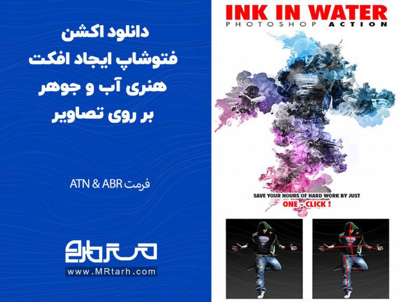 دانلود-اکشن-فتوشاپ-ایجاد-افکت-هنری-آب-و-جوهر-بر-روی-تصاویر