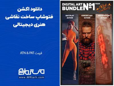 دانلود اکشن فتوشاپ ساخت نقاشی هنری دیجیتالی