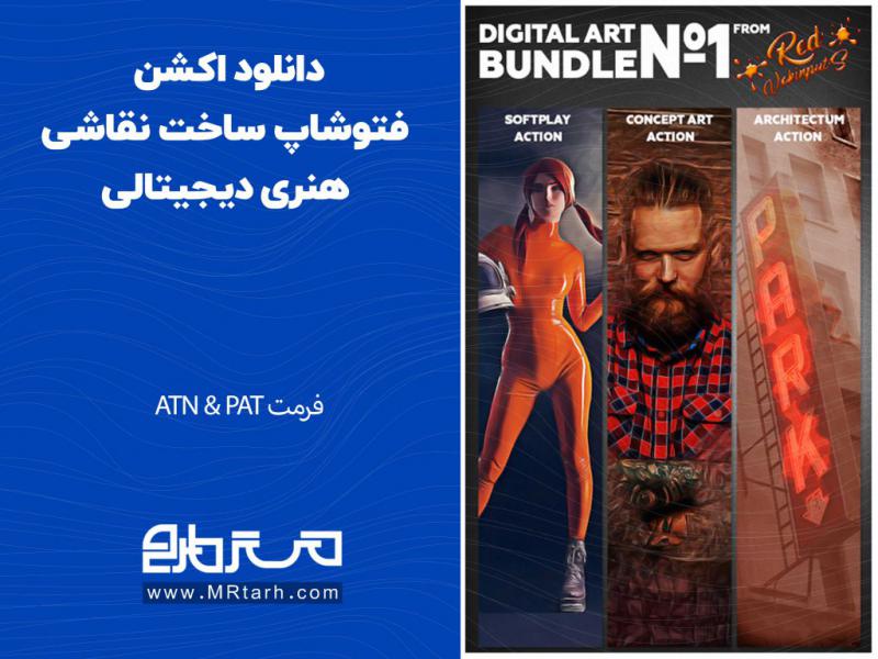 دانلود-اکشن-فتوشاپ-ساخت-نقاشی-هنری-دیجیتالی