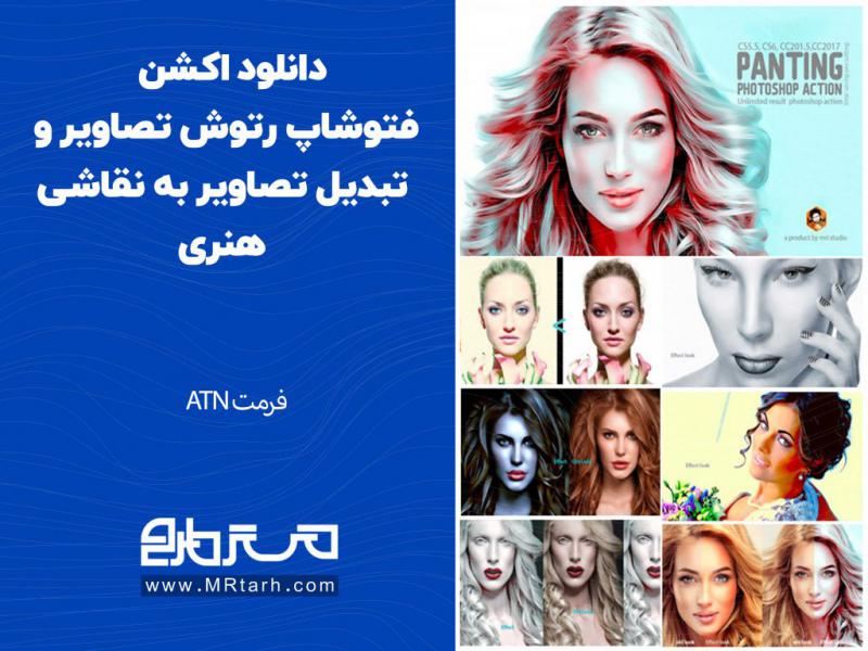 دانلود-اکشن-فتوشاپ-رتوش-تصاویر-و-تبدیل-تصاویر-به-نقاشی-هنری