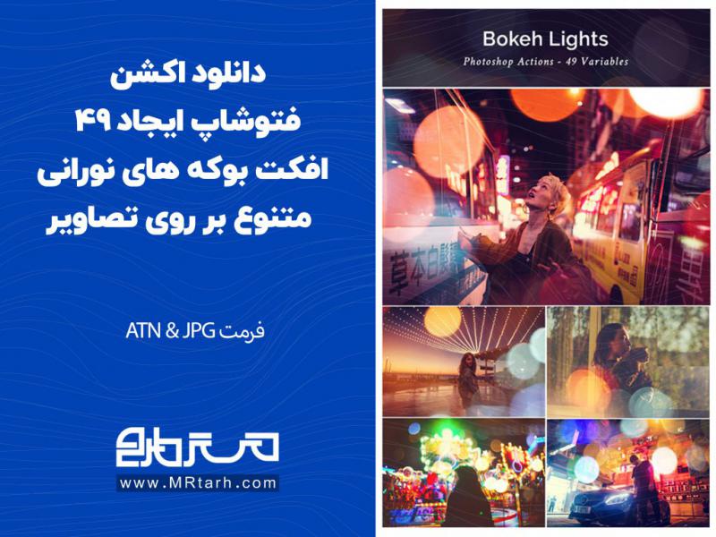 دانلود-اکشن-فتوشاپ-ایجاد-49-افکت-بوکه-های-نورانی-متنوع-بر-روی-تصاویر