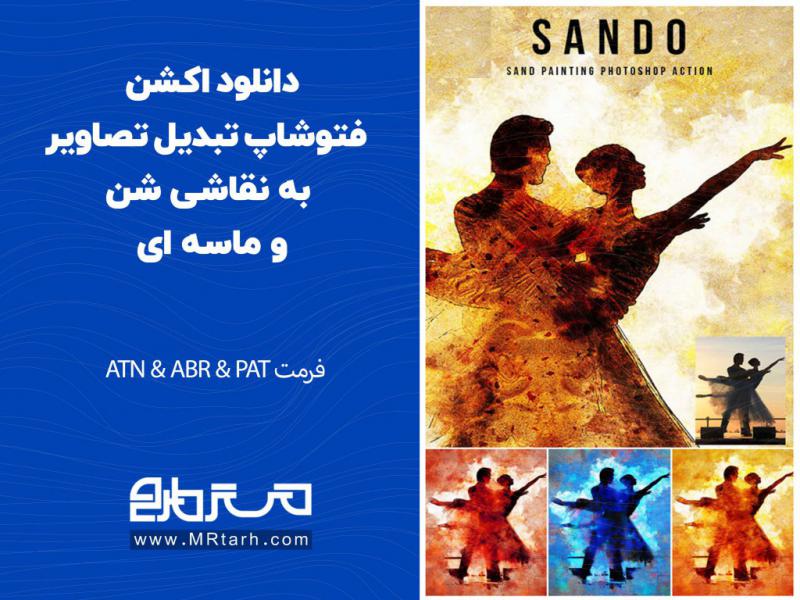 دانلود-اکشن-فتوشاپ-تبدیل-تصاویر-به-نقاشی-شن-و-ماسه-ای