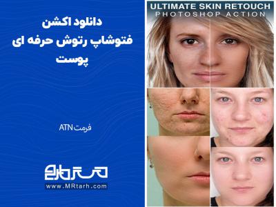 دانلود اکشن فتوشاپ رتوش حرفه ای پوست