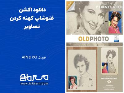 دانلود اکشن فتوشاپ کهنه کردن تصاویر