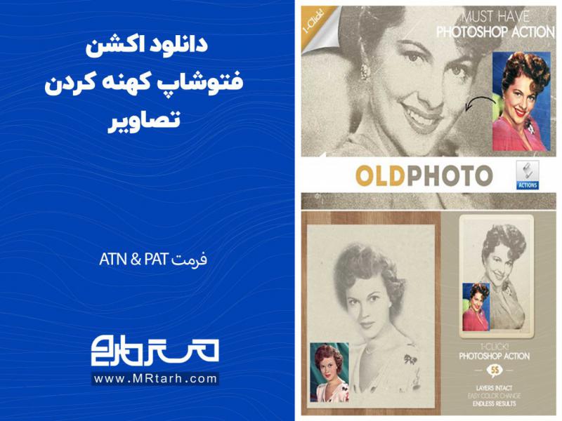 دانلود-اکشن-فتوشاپ-کهنه-کردن-تصاویر