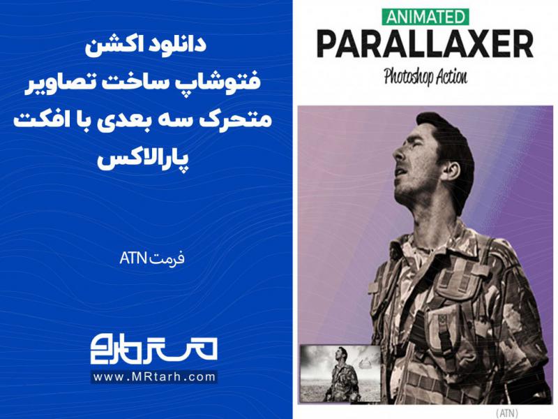 دانلود-اکشن-فتوشاپ-ساخت-تصاویر-متحرک-سه-بعدی-با-افکت-پارالاکس