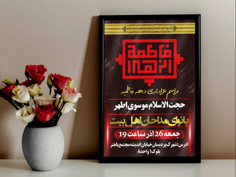 مراسم-عزادای-دهه-فاطمیه