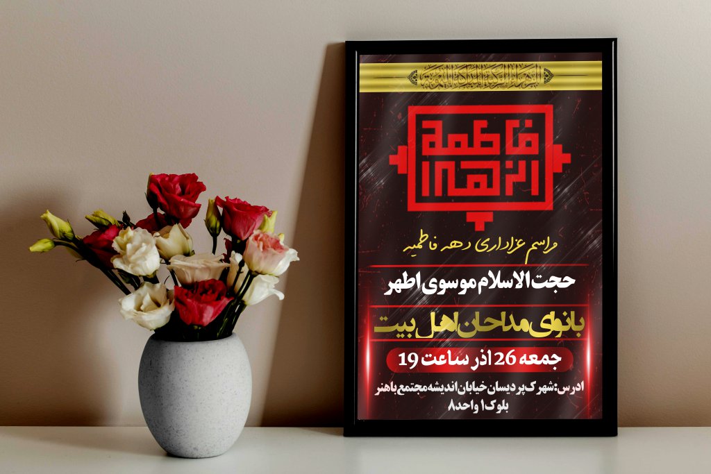 مراسم عزادای دهه فاطمیه