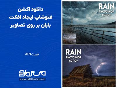 دانلود اکشن فتوشاپ ایجاد افکت باران بر روی تصاویر