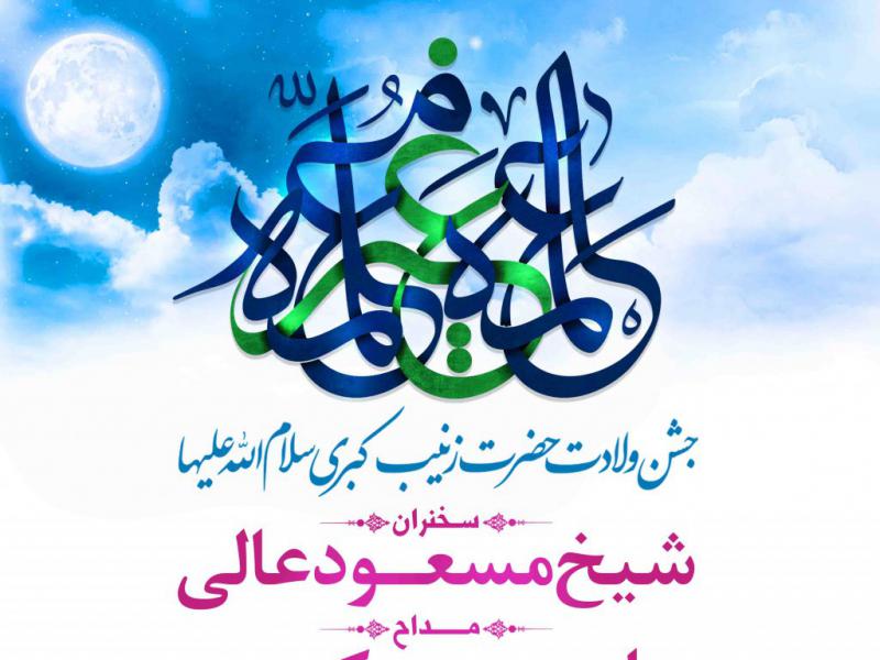 طرح-لایه-باز-ولادت-حضرت-زینب