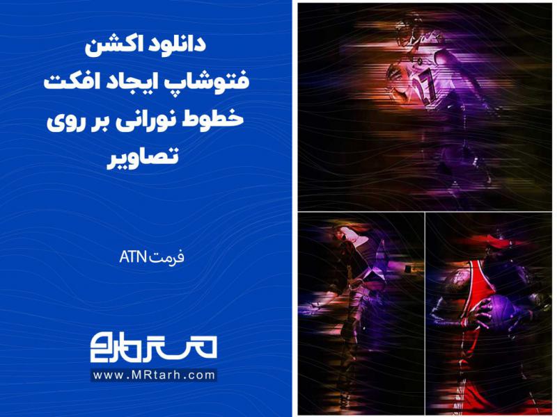 دانلود-اکشن-فتوشاپ-ایجاد-افکت-خطوط-نورانی-بر-روی-تصاویر