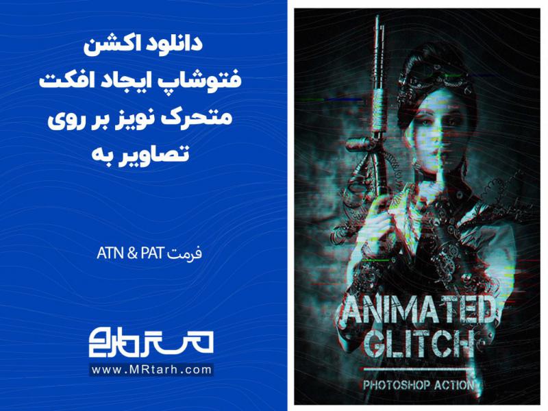 دانلود-اکشن-فتوشاپ-ایجاد-افکت-متحرک-نویز-بر-روی-تصاویر-به