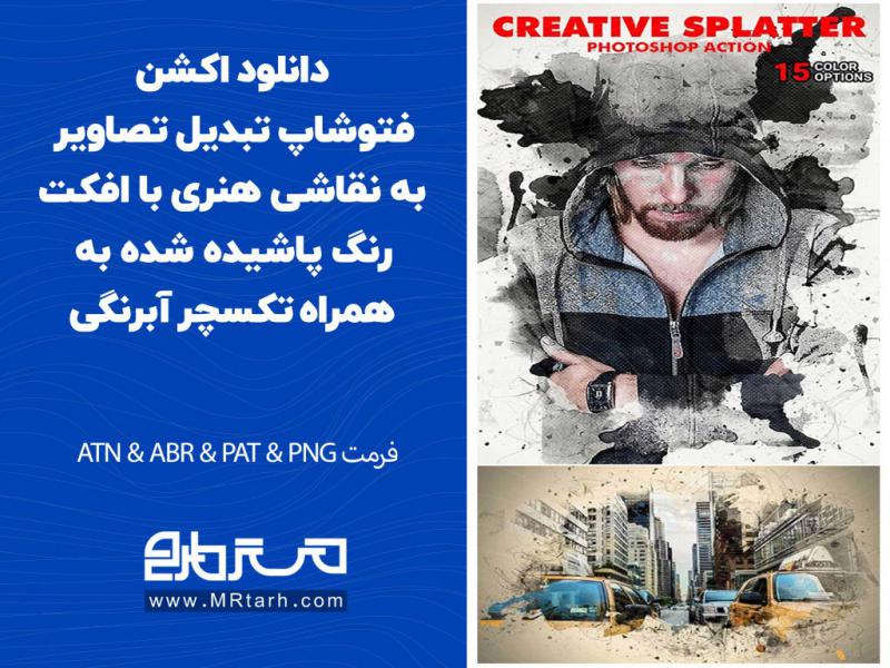 دانلود-اکشن-فتوشاپ-تبدیل-تصاویر-به-نقاشی-هنری-با-افکت-رنگ-پاشیده-شده-به-همراه-تکسچر-آبرنگی
