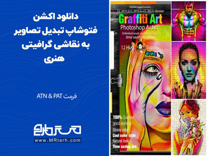 دانلود-اکشن-فتوشاپ-تبدیل-تصاویر-به-نقاشی-گرافیتی-هنری