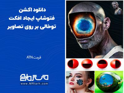 دانلود اکشن فتوشاپ ایجاد افکت توخالی بر روی تصاویر