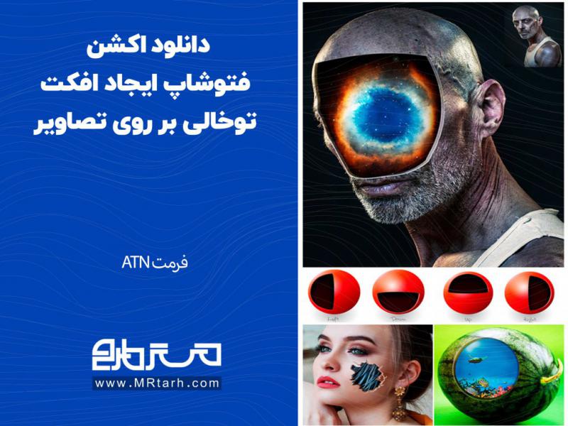دانلود-اکشن-فتوشاپ-ایجاد-افکت-توخالی-بر-روی-تصاویر