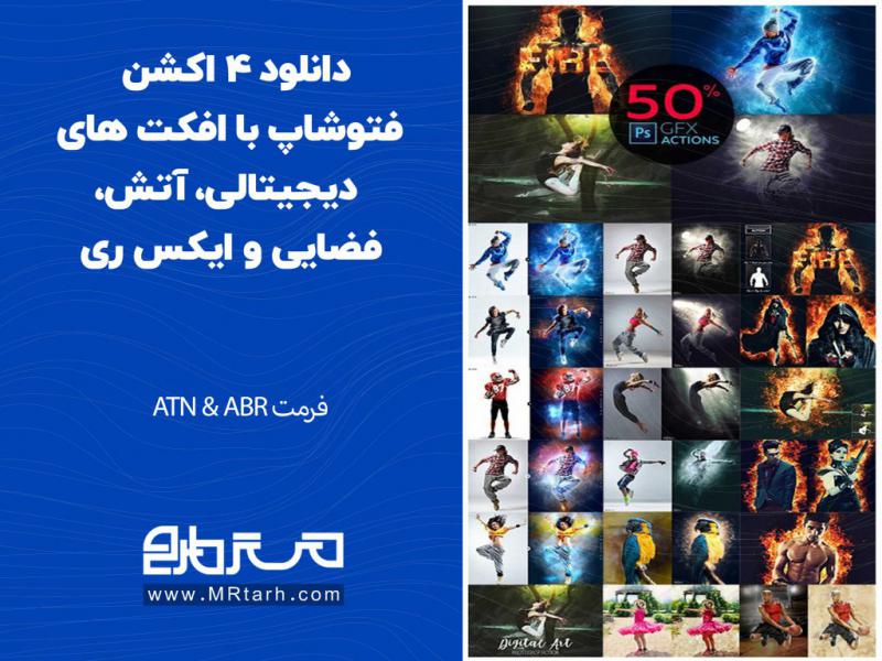 دانلود-4-اکشن-فتوشاپ-با-افکت-های-دیجیتالی،-آتش،-فضایی-و-ایکس-ری