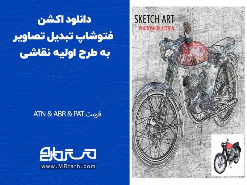 دانلود-اکشن-فتوشاپ-تبدیل-تصاویر-به-طرح-اولیه-نقاشی