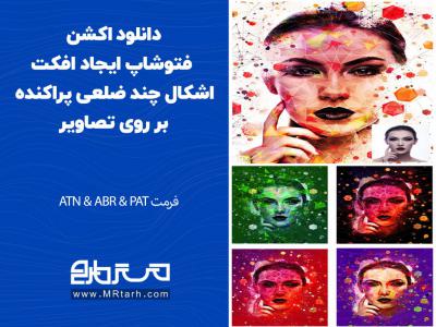 دانلود اکشن فتوشاپ ایجاد افکت اشکال چند ضلعی پراکنده بر روی تصاویر