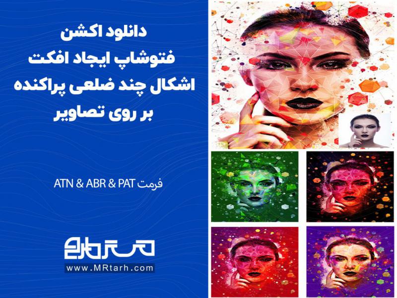 دانلود-اکشن-فتوشاپ-ایجاد-افکت-اشکال-چند-ضلعی-پراکنده-بر-روی-تصاویر