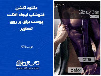 دانلود اکشن فتوشاپ ایجاد افکت پوست براق بر روی تصاویر