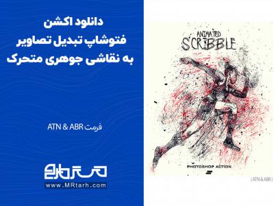 دانلود اکشن فتوشاپ تبدیل تصاویر به نقاشی جوهری متحرک