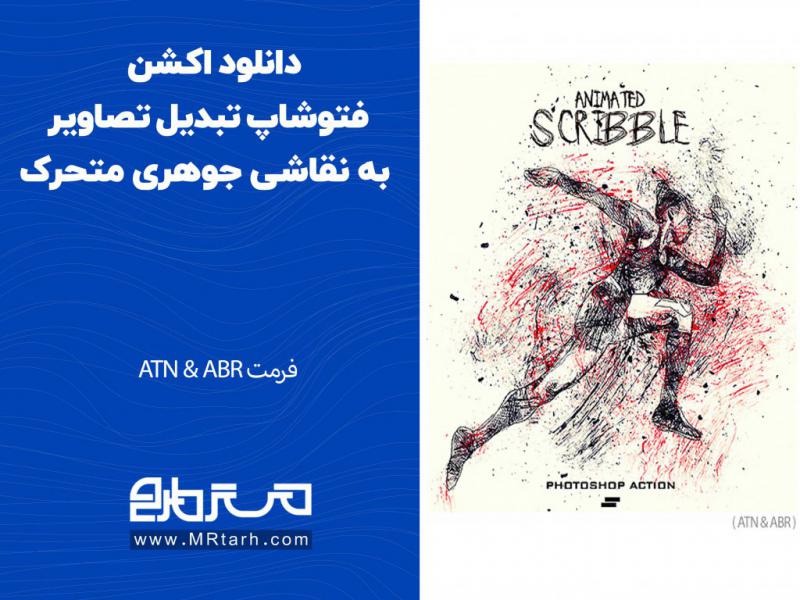 دانلود-اکشن-فتوشاپ-تبدیل-تصاویر-به-نقاشی-جوهری-متحرک