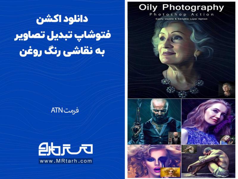 دانلود-اکشن-فتوشاپ-تبدیل-تصاویر-به-نقاشی-رنگ-روغن