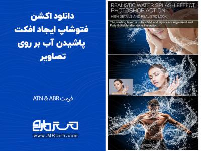 دانلود اکشن فتوشاپ ایجاد افکت پاشیدن آب بر روی تصاویر