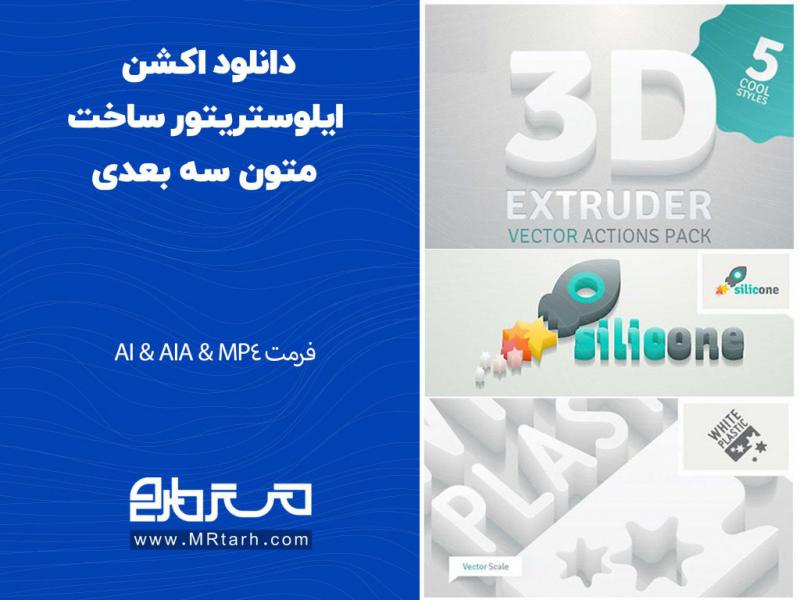 دانلود-اکشن-ایلوستریتور-ساخت-متون-سه-بعدی